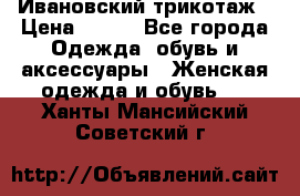 Ивановский трикотаж › Цена ­ 850 - Все города Одежда, обувь и аксессуары » Женская одежда и обувь   . Ханты-Мансийский,Советский г.